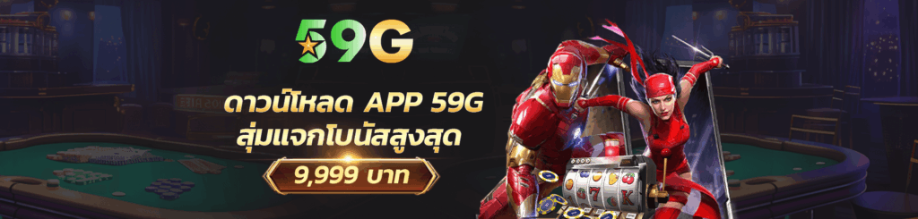 59G แหล่งรวมข้อมูล สล็อตเว็บตรง