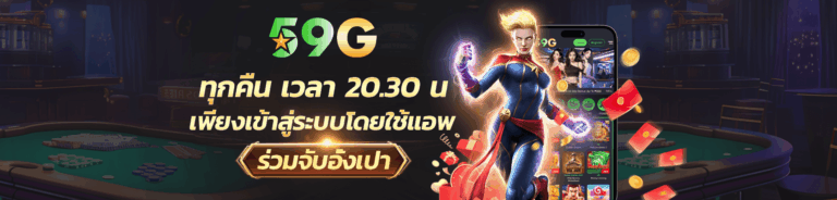 ทำไมผู้ใช้งานจำนวนมากเลือกใช้บริการ 59G​