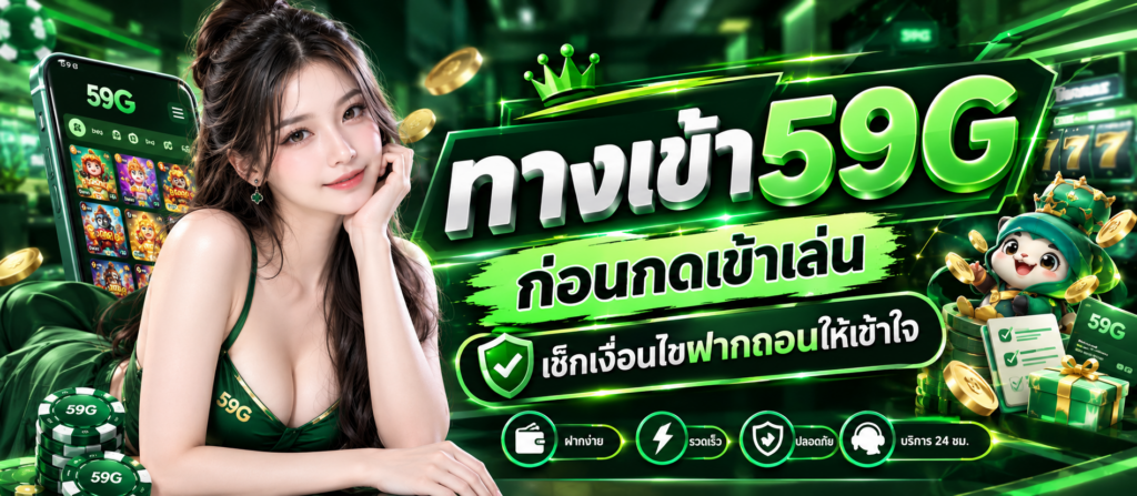 ทางเข้า 59G ก่อนกดเข้าเล่น เช็กเงื่อนไขฝากถอนให้เข้าใจ​
